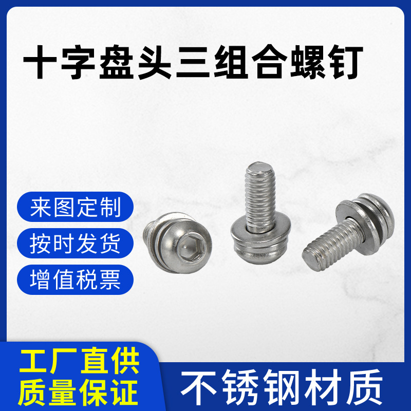 十字盘头三组合螺钉工厂 十字盘头三组合螺钉工厂