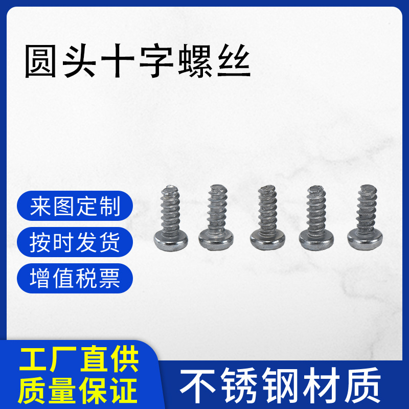 圆头十字螺丝工厂 圆头十字螺丝工厂