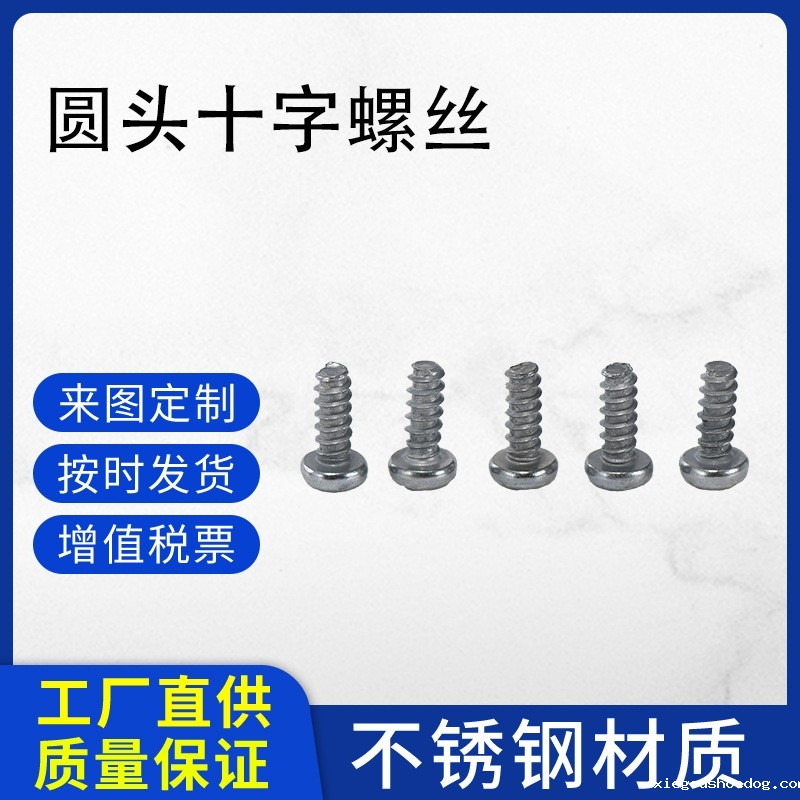 圆头十字螺丝