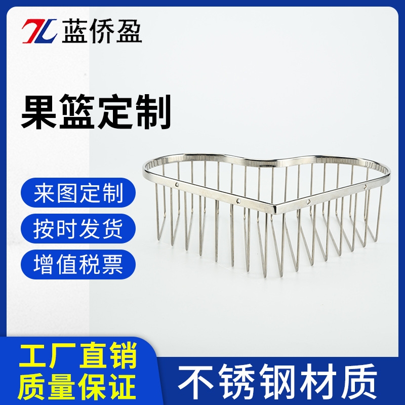 不锈钢心形收纳篮